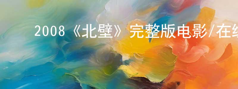 白瑞雪的动漫综艺大全,2008《北壁》完整版电影/在线观看/百度云-美剧天堂